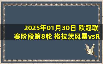 2025年01月30日 欧冠联赛阶段第8轮 格拉茨风暴vsRB莱比锡 全场录像